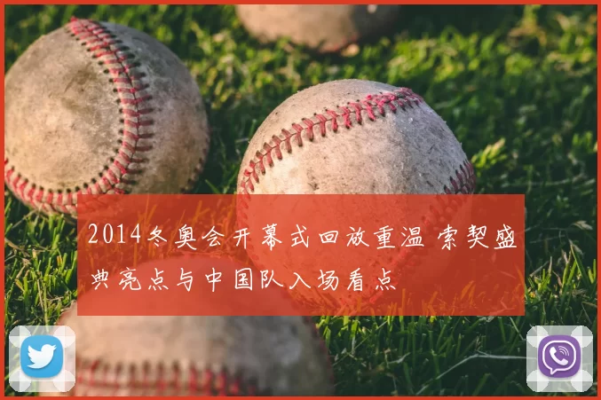 2014冬奥会开幕式回放重温 索契盛典亮点与中国队入场看点
