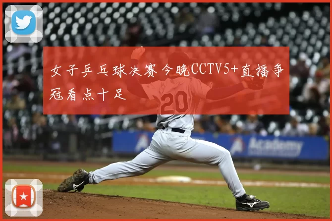 女子乒乓球决赛今晚CCTV5+直播争冠看点十足