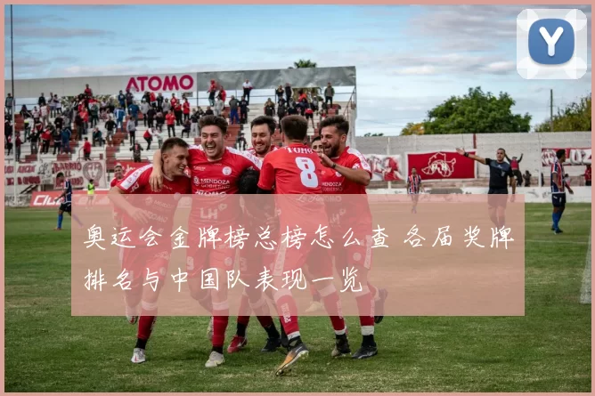 奥运会金牌榜总榜怎么查 各届奖牌排名与中国队表现一览