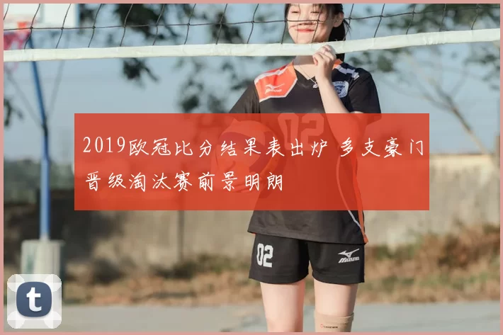 2019欧冠比分结果表出炉 多支豪门晋级淘汰赛前景明朗