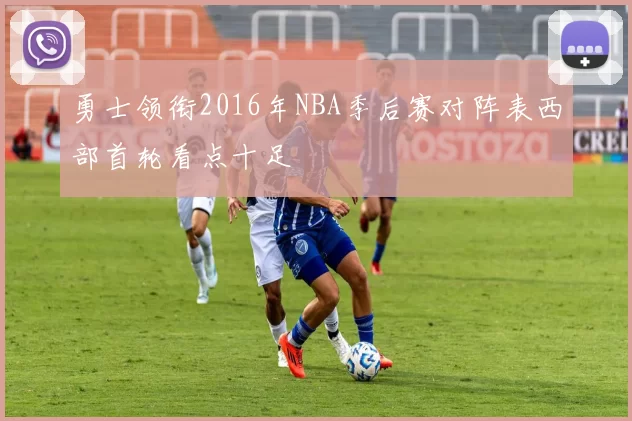 勇士领衔2016年NBA季后赛对阵表西部首轮看点十足