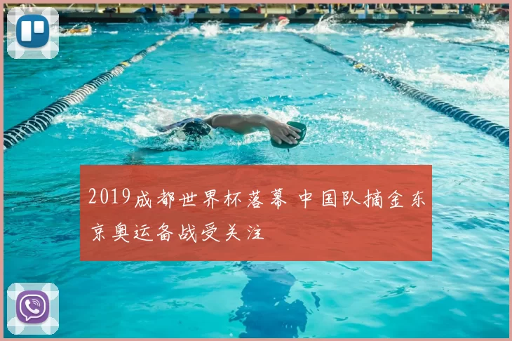 2019成都世界杯落幕 中国队摘金东京奥运备战受关注