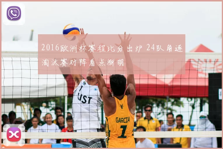 2016欧洲杯赛程比分出炉 24队角逐淘汰赛对阵看点渐明