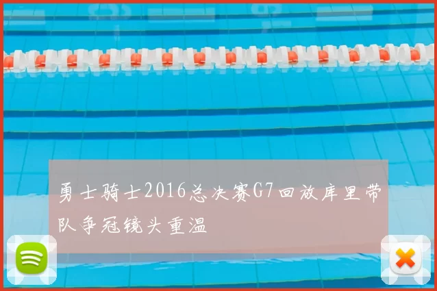 勇士骑士2016总决赛G7回放库里带队争冠镜头重温