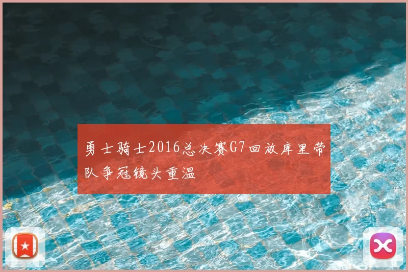 勇士骑士2016总决赛G7回放库里带队争冠镜头重温