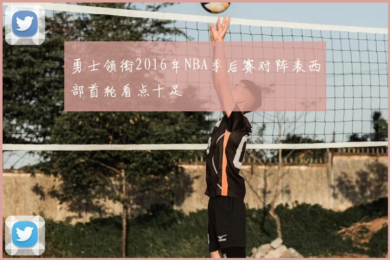 勇士领衔2016年NBA季后赛对阵表西部首轮看点十足