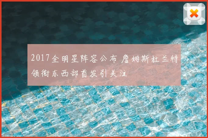 2017全明星阵容公布 詹姆斯杜兰特领衔东西部首发引关注