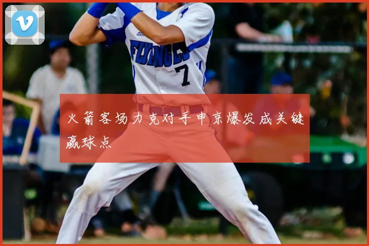 火箭客场力克对手申京爆发成关键赢球点