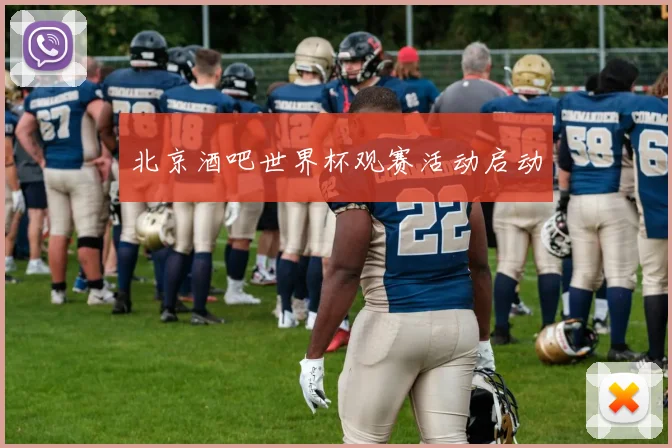 北京酒吧世界杯观赛活动启动