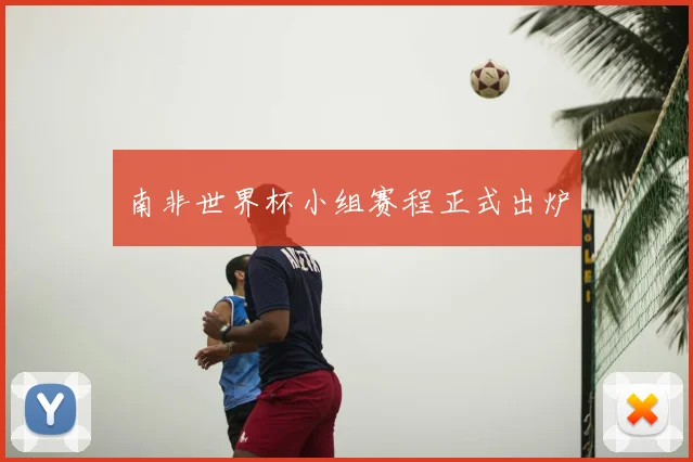 南非世界杯小组赛程正式出炉
