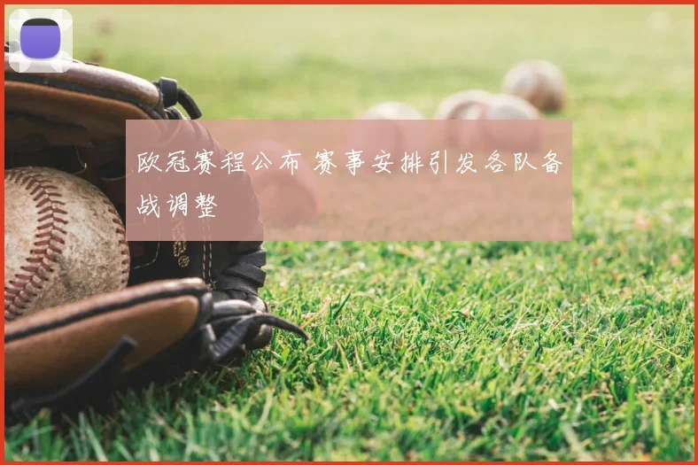 欧冠赛程公布 赛事安排引发各队备战调整