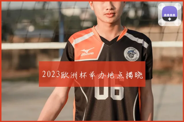 2023欧洲杯举办地点揭晓