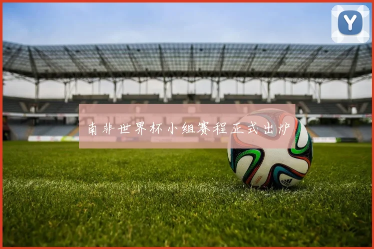 南非世界杯小组赛程正式出炉