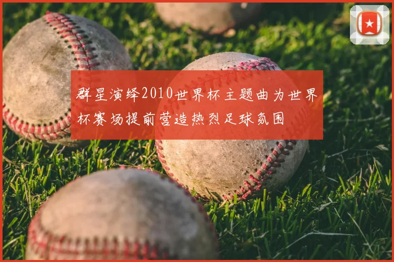 群星演绎2010世界杯主题曲为世界杯赛场提前营造热烈足球氛围