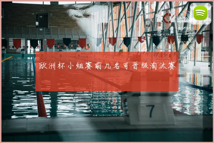 欧洲杯小组赛前几名可晋级淘汰赛
