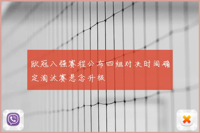 欧冠八强赛程公布四组对决时间确定淘汰赛悬念升级
