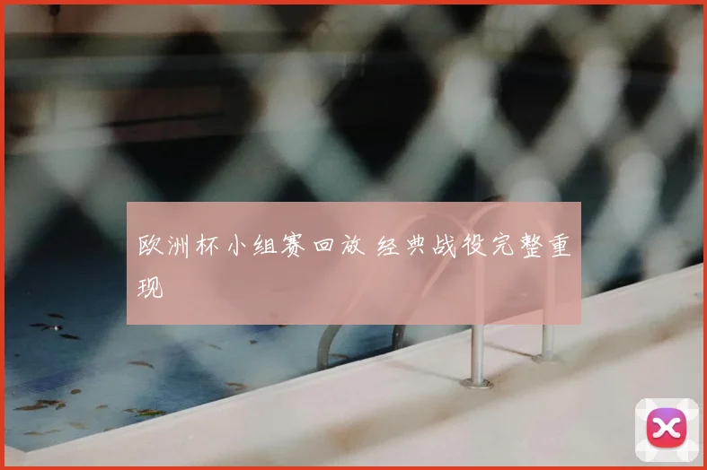 欧洲杯小组赛回放 经典战役完整重现