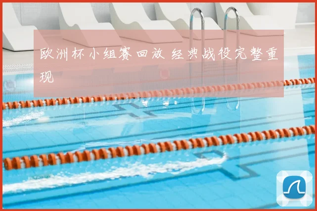 欧洲杯小组赛回放 经典战役完整重现