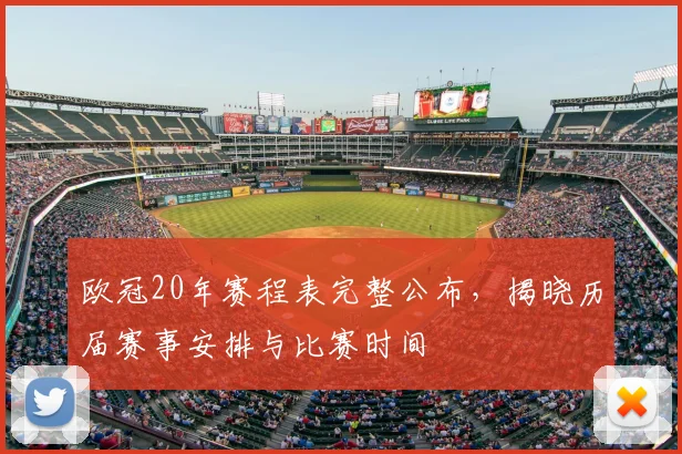 欧冠20年赛程表完整公布,揭晓历届赛事安排与比赛时间
