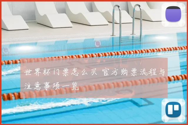 世界杯门票怎么买 官方购票流程与注意事项一览