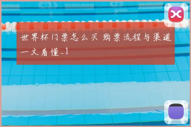 世界杯门票怎么买 购票流程与渠道一文看懂_1