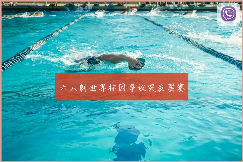 六人制世界杯因争议突发罢赛