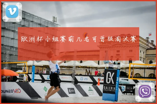 欧洲杯小组赛前几名可晋级淘汰赛