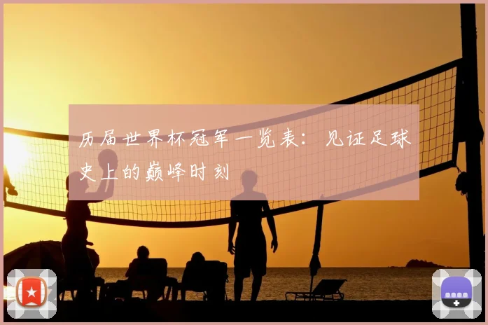 历届世界杯冠军一览表：见证足球史上的巅峰时刻