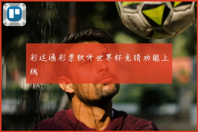 彩运通彩票软件世界杯竞猜功能上线