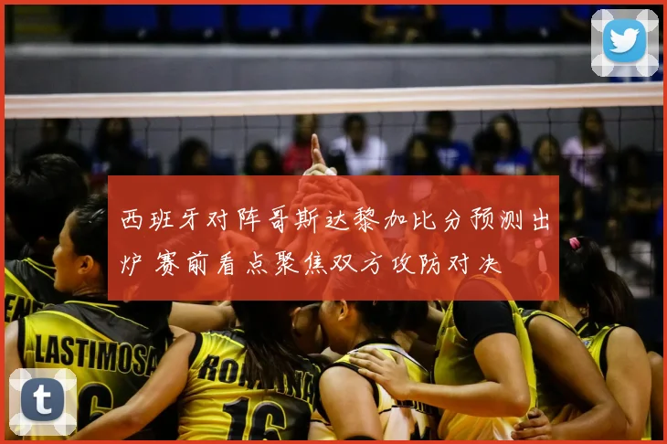 西班牙对阵哥斯达黎加比分预测出炉 赛前看点聚焦双方攻防对决