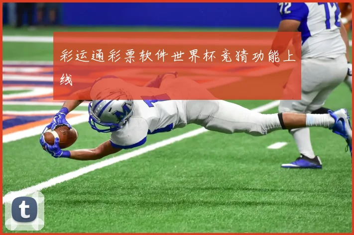 彩运通彩票软件世界杯竞猜功能上线
