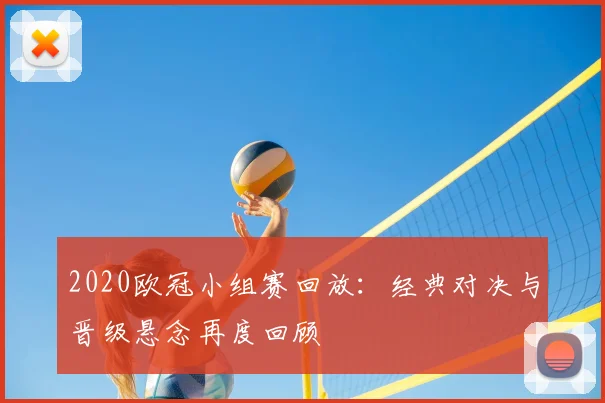 2020欧冠小组赛回放：经典对决与晋级悬念再度回顾