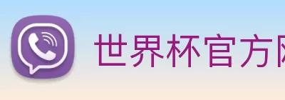 世界杯官方网络平台 Logo