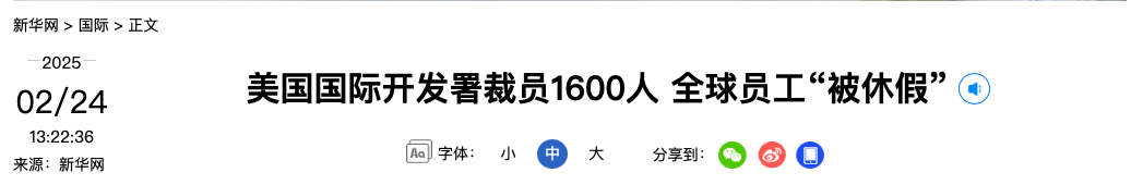 美国国际开发署裁员1600人，全球员工“被休假”