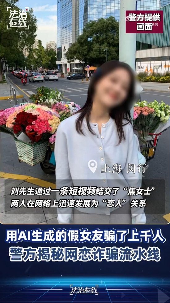 被骗超200万元！网恋女友竟是“AI生成”